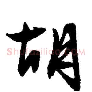 胡