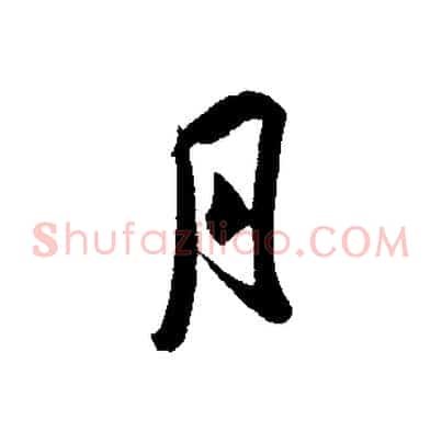 月
