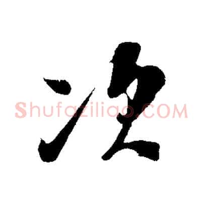 次