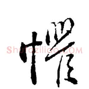 懼