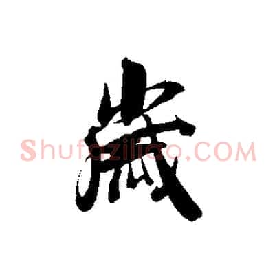 歲