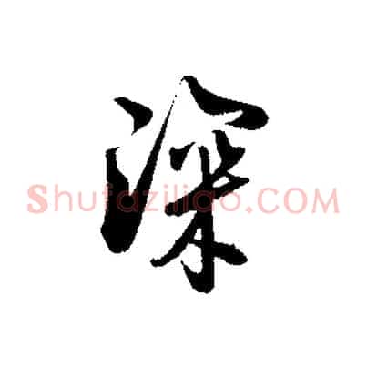深