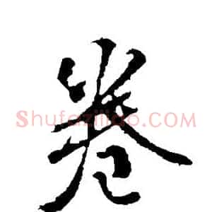 卷