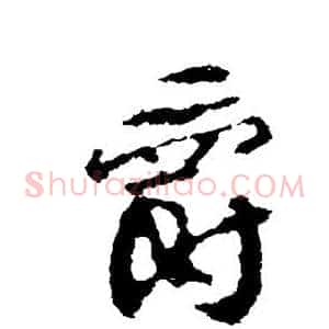 爵