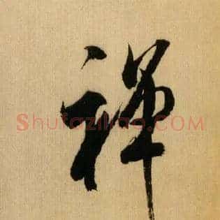 禅