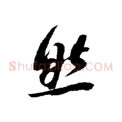然