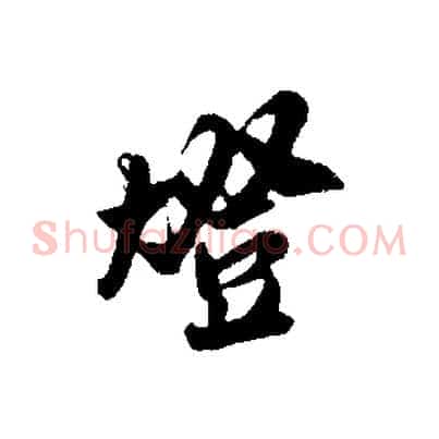 燈