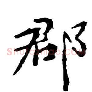 郡