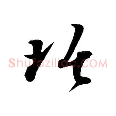 琚