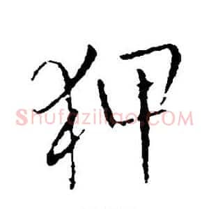 狎