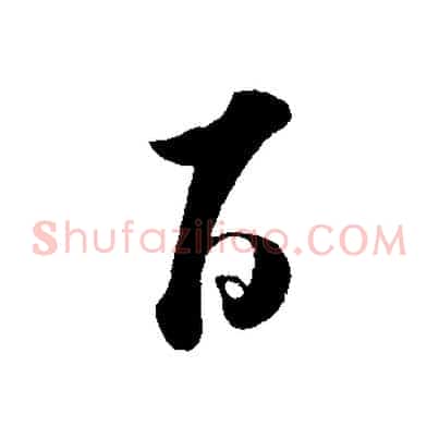 百