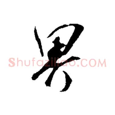 界