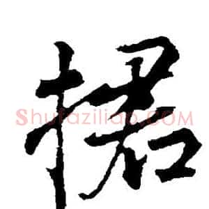 捃