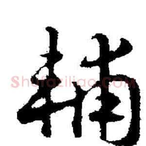 輔