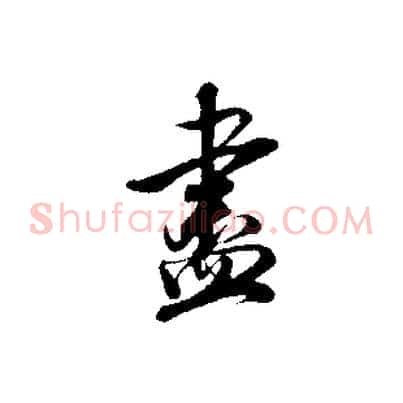 盡