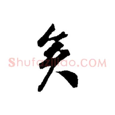 矣