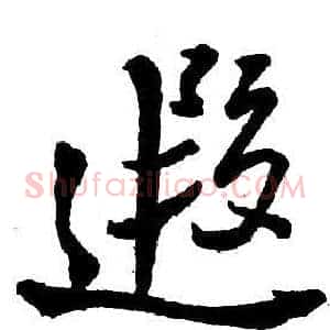 遐