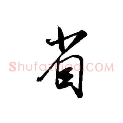 省