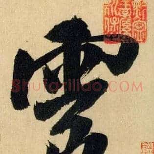 靈