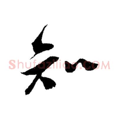 知