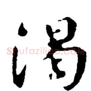 渴