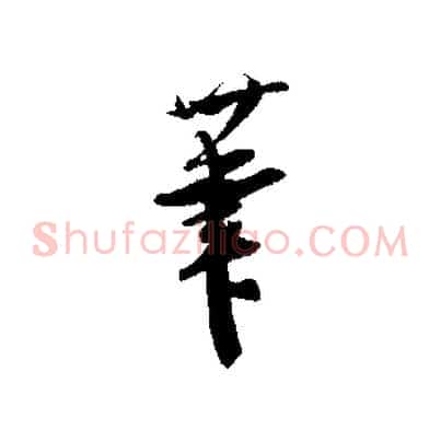 筆