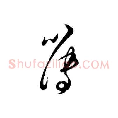 簿