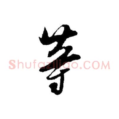 等