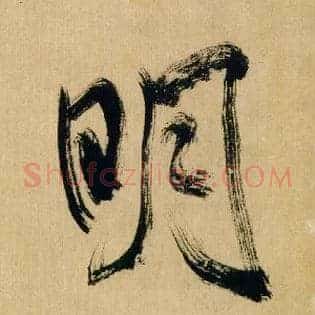 明