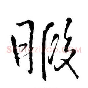 暇