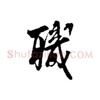 職