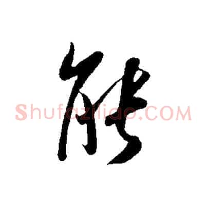 能