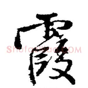 霞