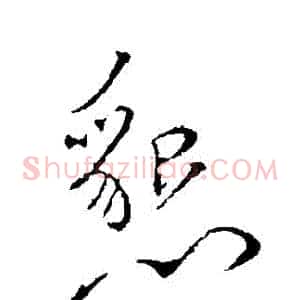 懇