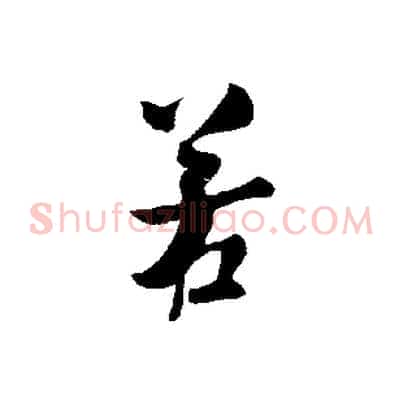 若