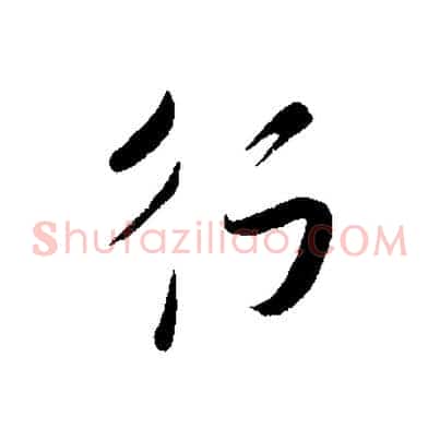 行