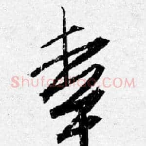 幸