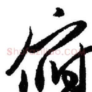 俯