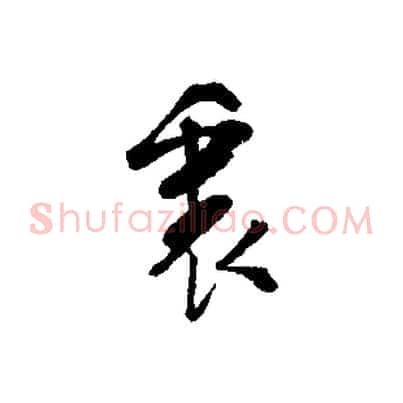 裏