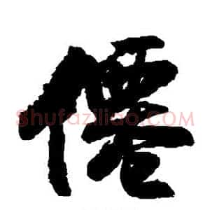 仙