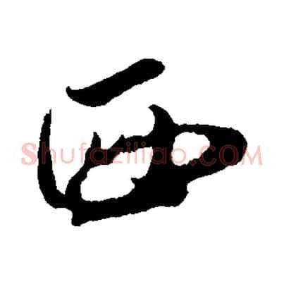 西