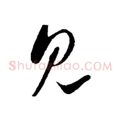 見
