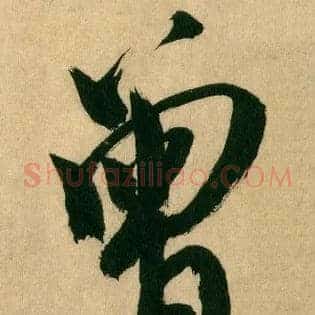曾