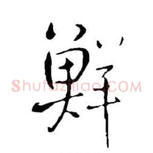 鲜