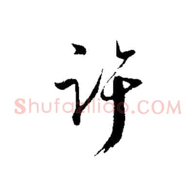 許
