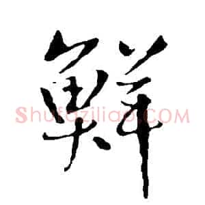 鮮
