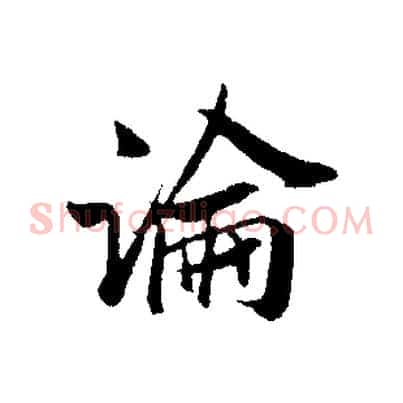論