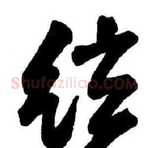 弦