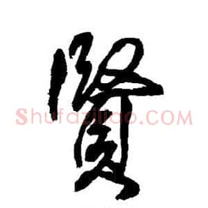 贤