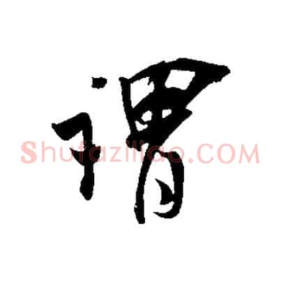 謂